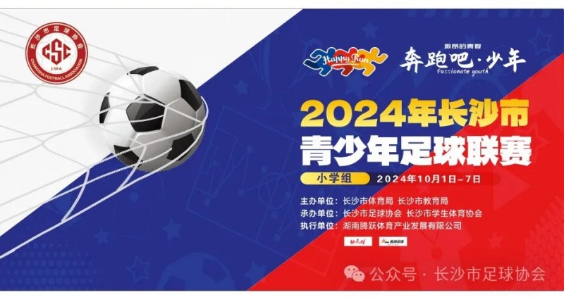 2024年长沙市青少年足球联赛（小学组）圆满落幕！