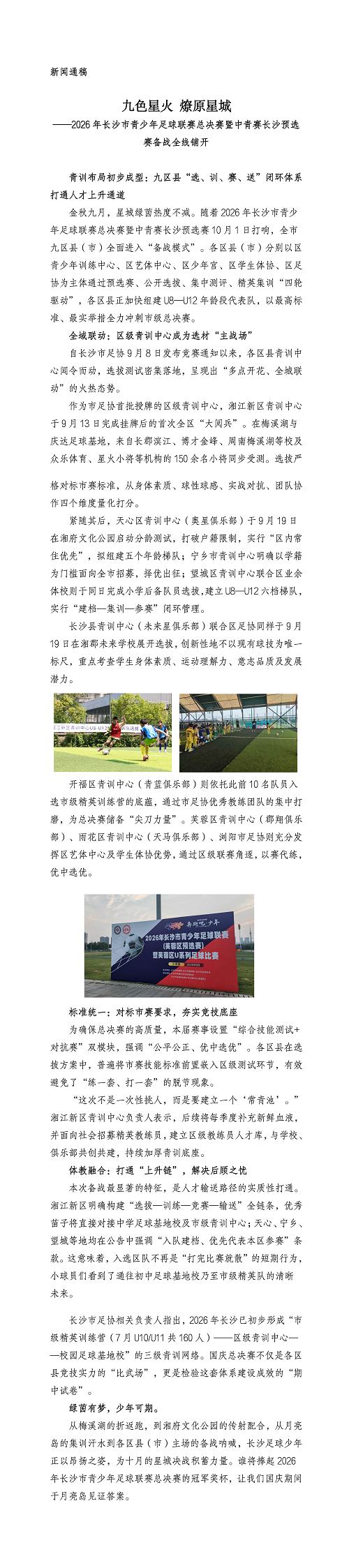 2026年长沙市青少年足球联赛总决赛暨中青赛长沙预选赛备战全线铺开