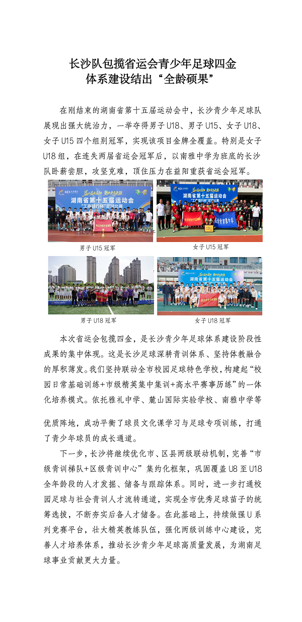长沙队包揽省运会青少年足球四金体系建设结出“全龄硕果”