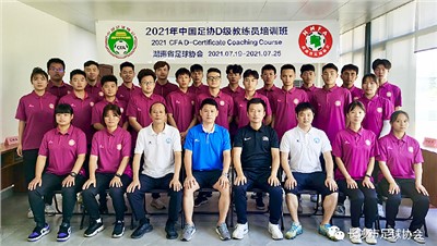 2021中国足协D级教练员培训班（湖南足协第七期）