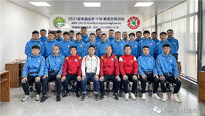 2021长沙市足球协会第二期中国足协D级教练员培训班