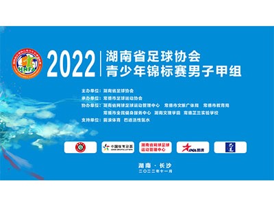 赛事|2022湖南省足球协会青少年锦标赛男子甲组顺利完赛 长沙队全胜夺冠