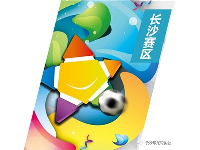 第四届中国城市少儿足球联赛（长沙赛区）报名通知