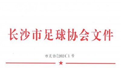 市足协【2024】1号 关于长沙市足球协会主席、副主席、秘书长等分工的通知