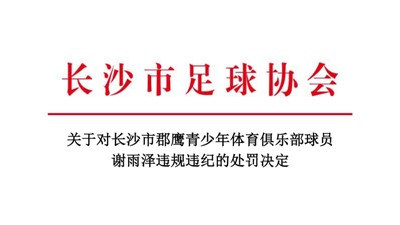 关于对长沙市郡鹰青少年体育俱乐部球员谢雨泽违规违纪的处罚决定