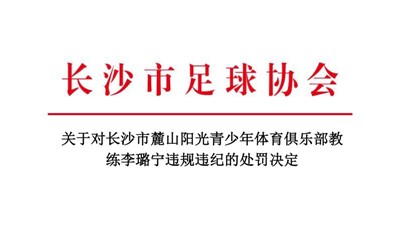 关于对长沙市麓山阳光青少年体育俱乐部教练李璐宁违规违纪的处罚决定