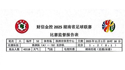 第八轮第52场，株洲VS长沙，比赛监督报告