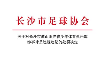 关于对长沙市麓山阳光青少年体育俱乐部涉事球员违规违纪的处罚决定