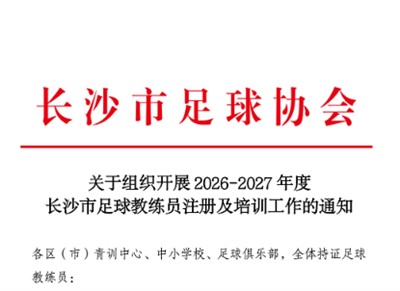 关于组织开展2026-2027年度长沙市足球教练员注册及培训工作的通知