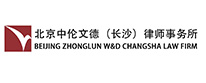 北京中伦文德（长沙）律师事务所